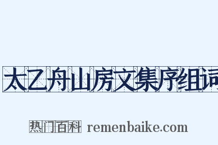 太乙舟山房文集序组词是什么意思的图片